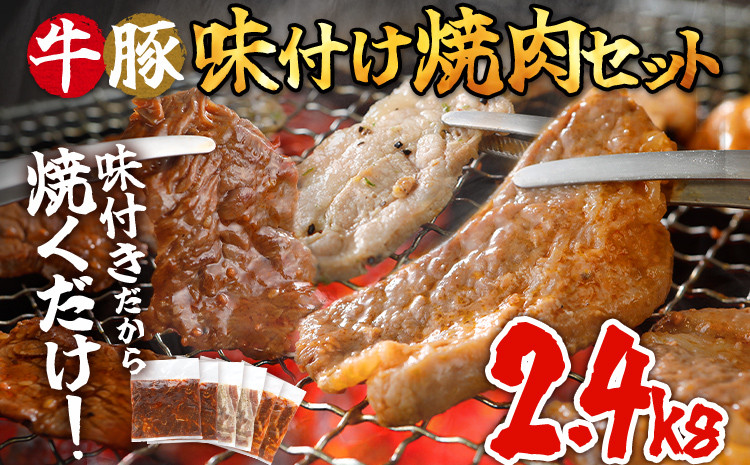 
牛豚味付け焼肉セット 2.4kg 牛ハラミ 牛バラ 豚バラ 味付き 小分け 保存 醤油 にんにく タレ 子供 生姜 香味野菜 ネギ塩 キャンプ バーベキュー 福岡県 福岡 九州 グルメ お取り寄せ
