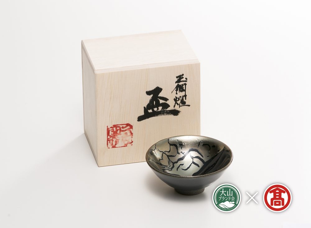 【ふるさと納税】＜大山焼久古窯＞玉鋼　盃 DB-93