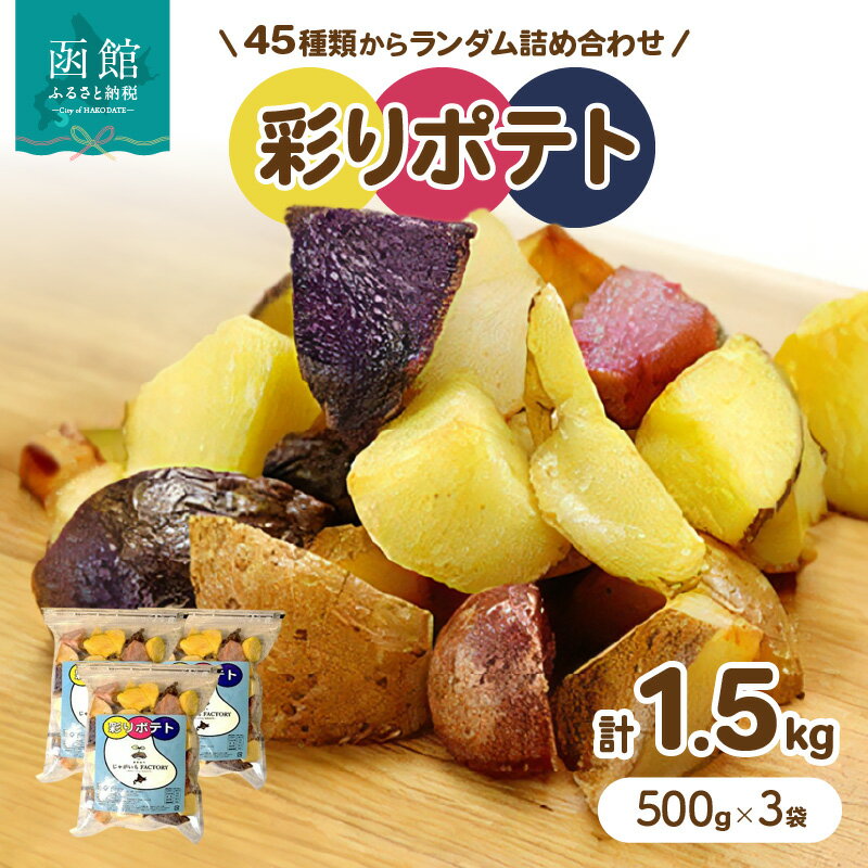 【ふるさと納税】じゃがいもFACTORY produced by NANAMI 彩りポテト 1.5kg （500g×3袋） 45種類からランダム詰め合わせ カラフル 農家直営 じゃがいも専門店 ポテト ばれいしょ 彩り 北海道 函館 送料無料 お取り寄せグルメ