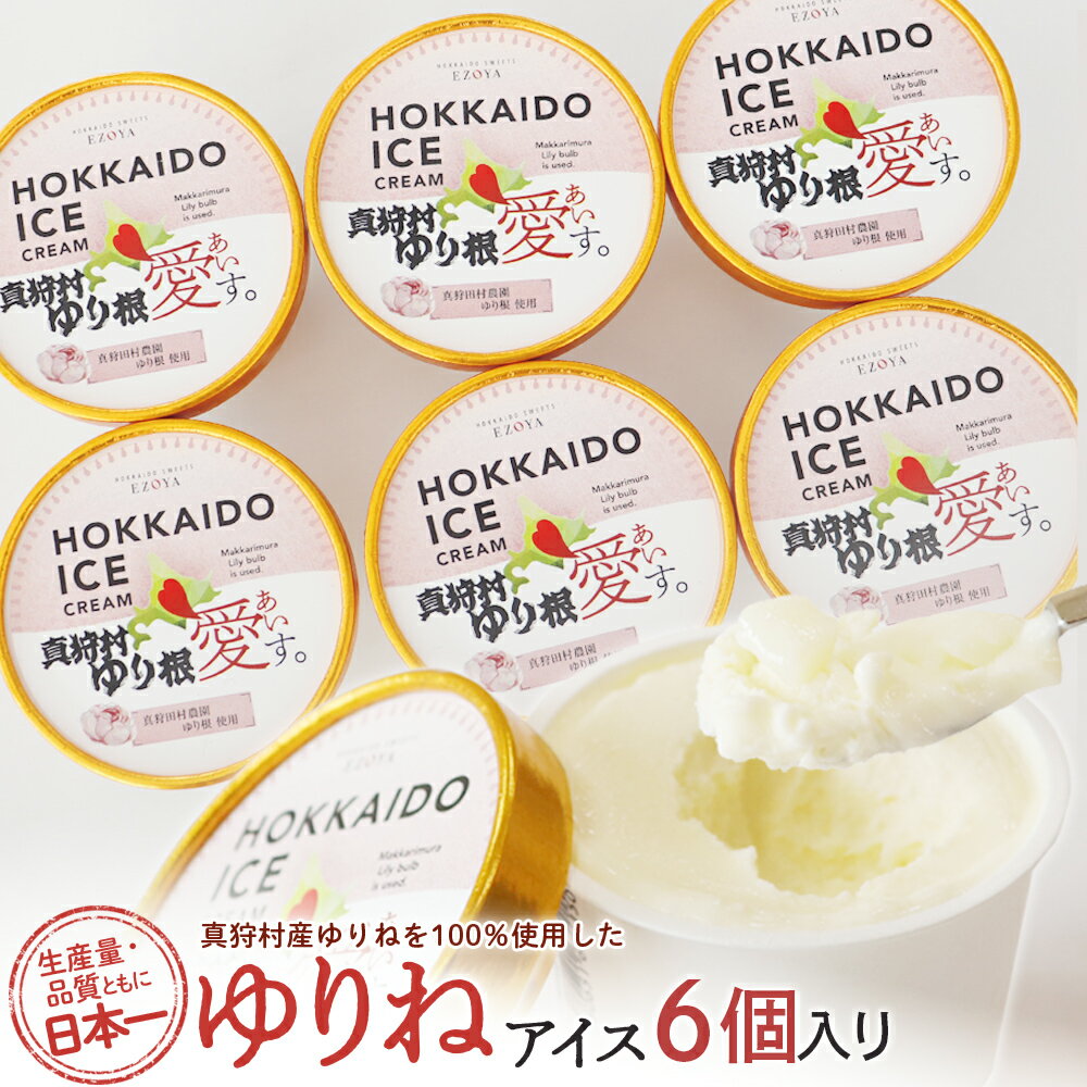 【ふるさと納税】【生産量・品質とも日本一】真狩産ゆりねを100％使用したゆりねアイス　6個入り【01198】
