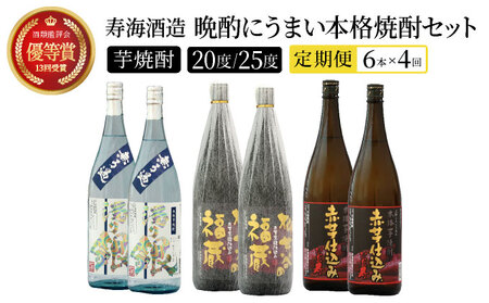 I-G1 【定期便・全4回】南九州文化の本格焼酎の一升瓶！晩酌にうまい本格焼酎セット(3銘柄・各1800ml×2本)×4回【寿海酒造】