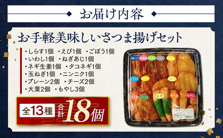 さつま揚げセットお手軽美味しいセット101