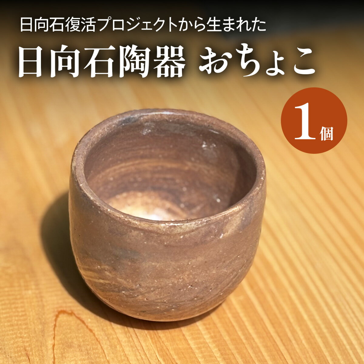 【ふるさと納税】《成瀬石材店》日向石陶器 おちょこ [0428]