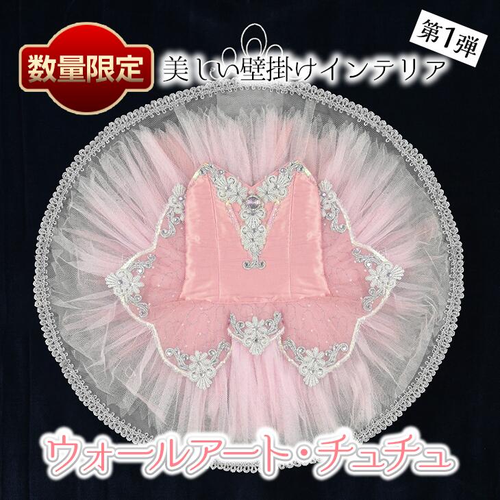 【ふるさと納税】【数量限定】ウォールアート・チュチュ※着日指定不可