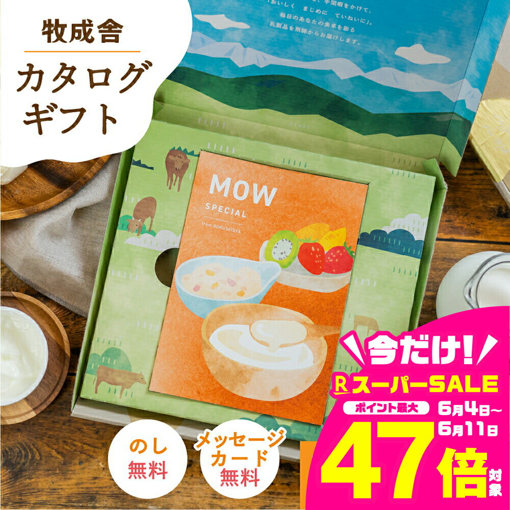 【ふるさと納税】飛騨のおいしいミルク製品色々！選べるギフトカタログ MOW チーズ ヨーグルト 牛乳 ピザ 詰め合わせ セット 定期便 飲むヨーグルト お返し ギフトカタログ グルメ チーズ ヨーグルト アイスクリーム スイーツ ピザ 牧成舎 お歳暮 歳暮 クリスマス