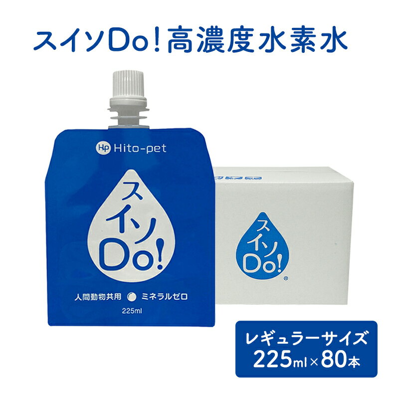 【ふるさと納税】スイソDo！レギュラーサイズ 225ml×80本 高濃度水素水 ペット用水素水 保存水 非常持ち出し用アルミ容器 ペットウォーター 人間ペット共用 雪解け水 清涼飲料水