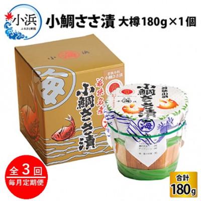 ふるさと納税 小浜市 【毎月定期便】小鯛ささ漬　大樽(180g)×1樽全3回