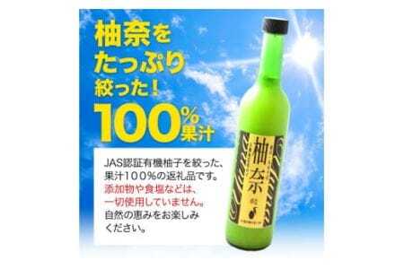 木屋平特産ゆず「柚奈」果汁100％ 3本 