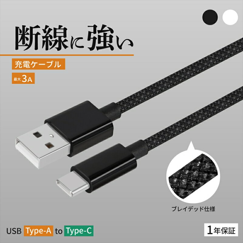 【ふるさと納税】Owltech(オウルテック) 耐屈曲1万回 急速充電3A充電／データ転送 USB Type-A to USB Type-C ブレイデッドケーブル OWL-CBN1AC【 神奈川県 海老名市 】
