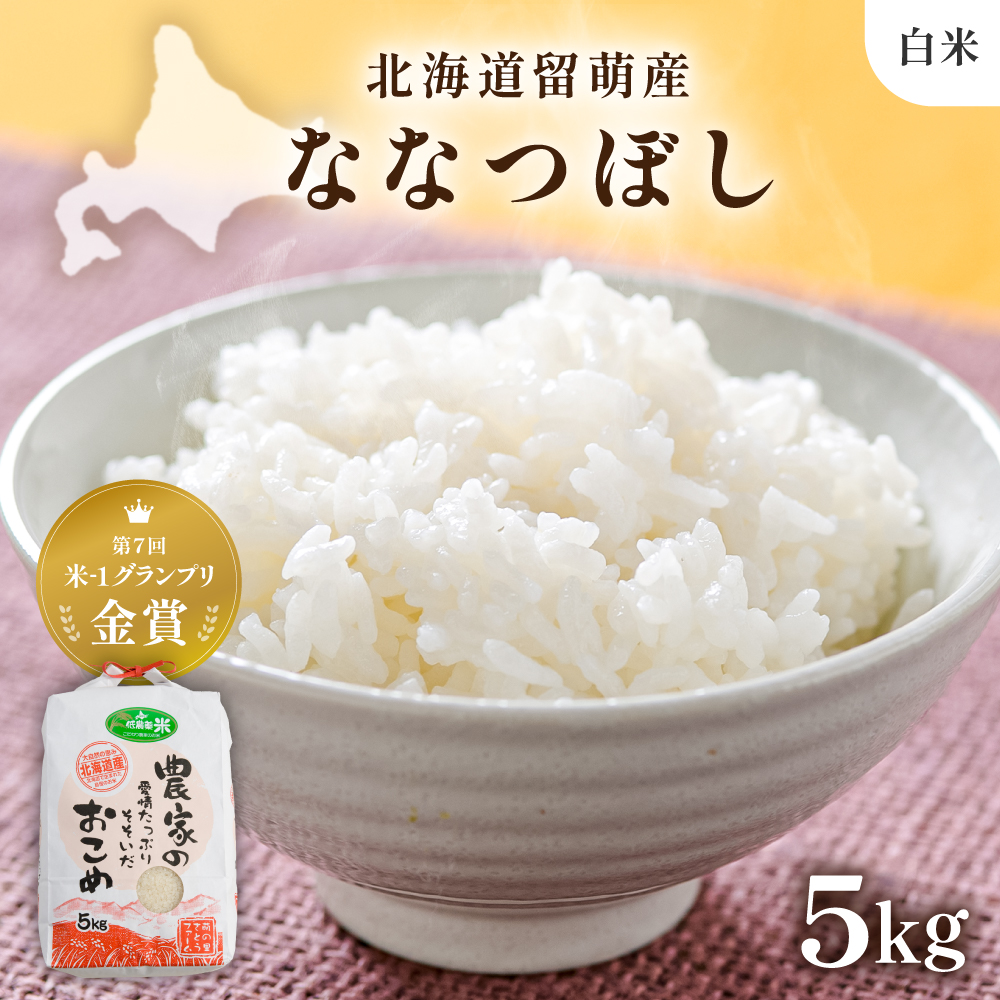  令和8年産 〈12月配送〉【ななつぼし】(白米)5kg 北海道南るもい産 特A おとりよせ こめ 北海道 新米 お弁当 おにぎり おいしい 送料無料 コメ 産地直送 R011-003-R812