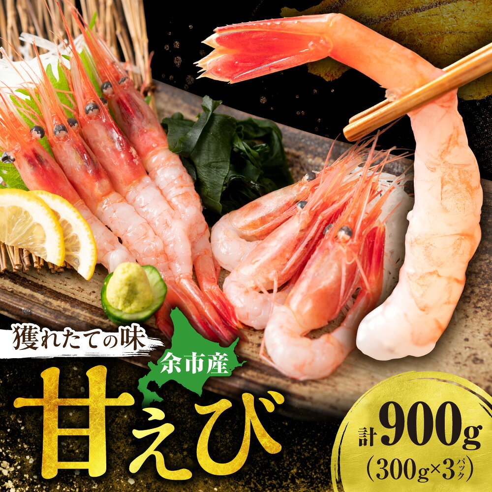 【ふるさと納税】獲れたての味！北海道余市産 甘エビ 900g 300g×3パック 地元漁港直送 急速超低温冷凍 生食可 刺身用 ボイル 天ぷら フライ 国産 海の宝石 プリプリ食感 有頭 天然 19～22尾 北海道 余市町 送料無料