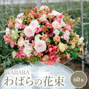 【ふるさと納税】わばら WABARA の花束60本