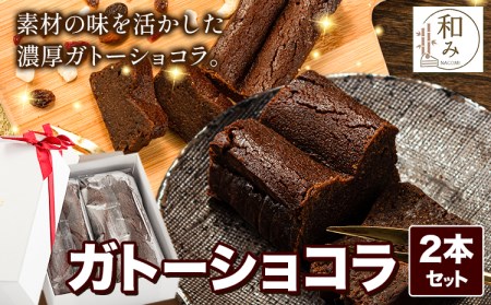 チョコ スイーツ デザート Patisserie和み 濃厚ガトーショコラ 2本セット 180g×2本《30日以内に出荷予定(土日祝除く)》福岡県    チョコ お菓子 ケーキ 焼き菓子 冷凍