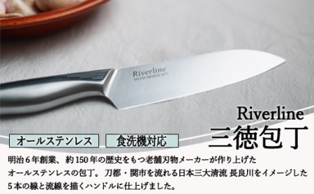 H5-246 オールステンレス 「Riverline」 三徳包丁 16.5cm【最長6ヶ月を目安に発送】（熱湯消毒＆食洗機OK）