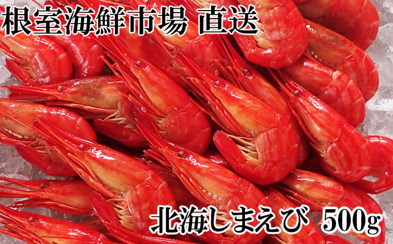 北海しまえび500g×1P B-11125