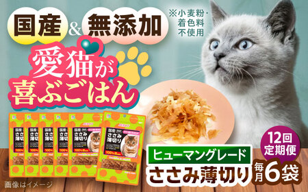 【全12回定期便】 【国産】 猫用 ささみ薄切り35g×6袋 / キャットフード ねこ ネコ 猫 キャット おやつ ペットフード ペット / 大村市 / サポート[ACAM060]