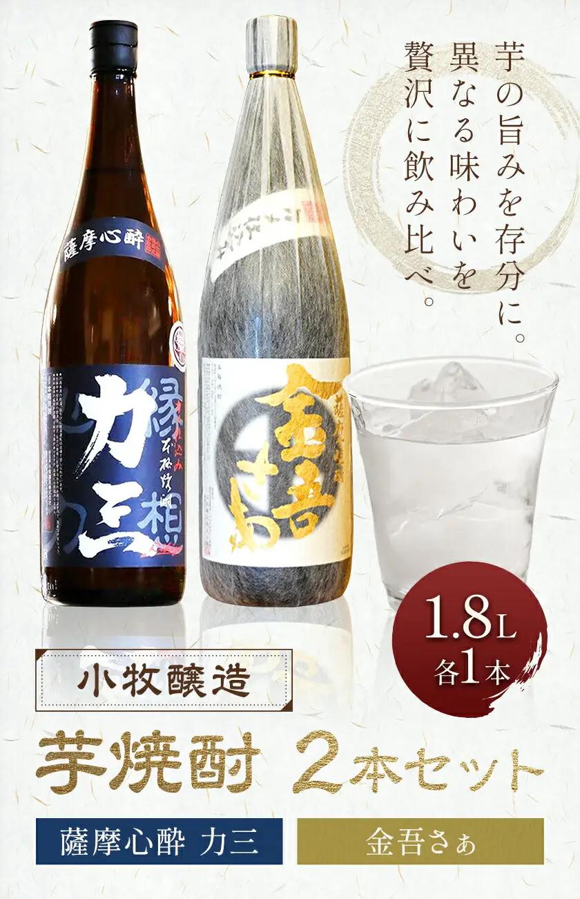 小牧醸造 芋焼酎2本セット 薩摩心酔 力三 1.8L 金吾さぁ1.8L 《30日以内に出荷予定(土日祝除く)》堀之内俊雄商店 鹿児島県 さつま町