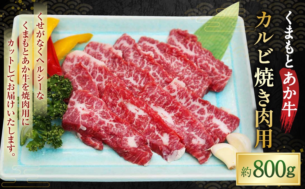 
            くまもとあか牛 カルビ 焼き肉用 約800g あかうし 赤牛 牛肉 肉
          