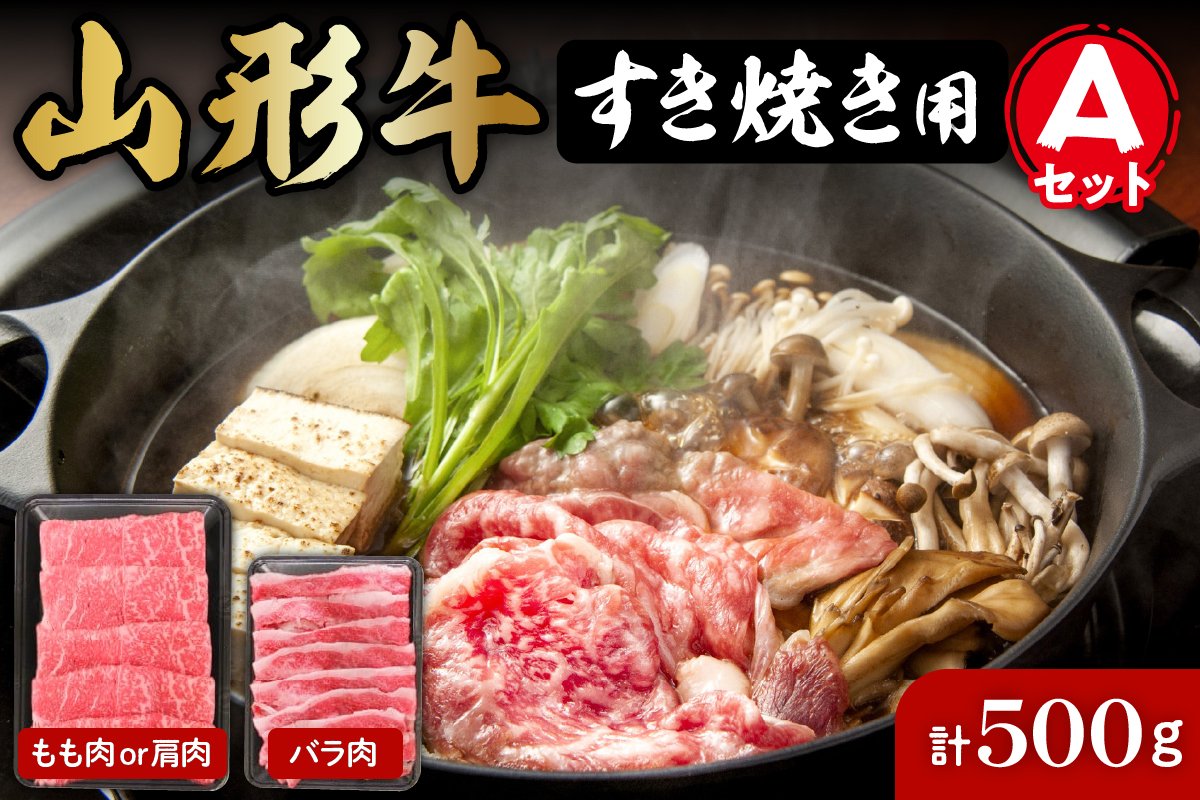 山形牛すき焼き用Ａセット(もも肉または肩肉300g＆バラ肉200g) 　hi004-hi023-001r