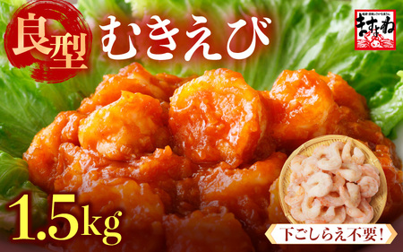 大型 むきえび 総重量 1.5kg (500g×3袋) エビ 海老 冷凍 [A-19609]