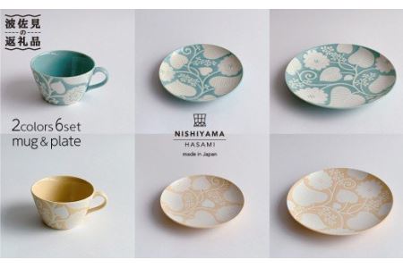 【波佐見焼】フロールブランシュ（ミント・イエロー）マグカップ・15cm プレート・22cm プレート セット 食器 皿 【西山】【NISHIYAMAJAPAN】 [CB45]  波佐見焼