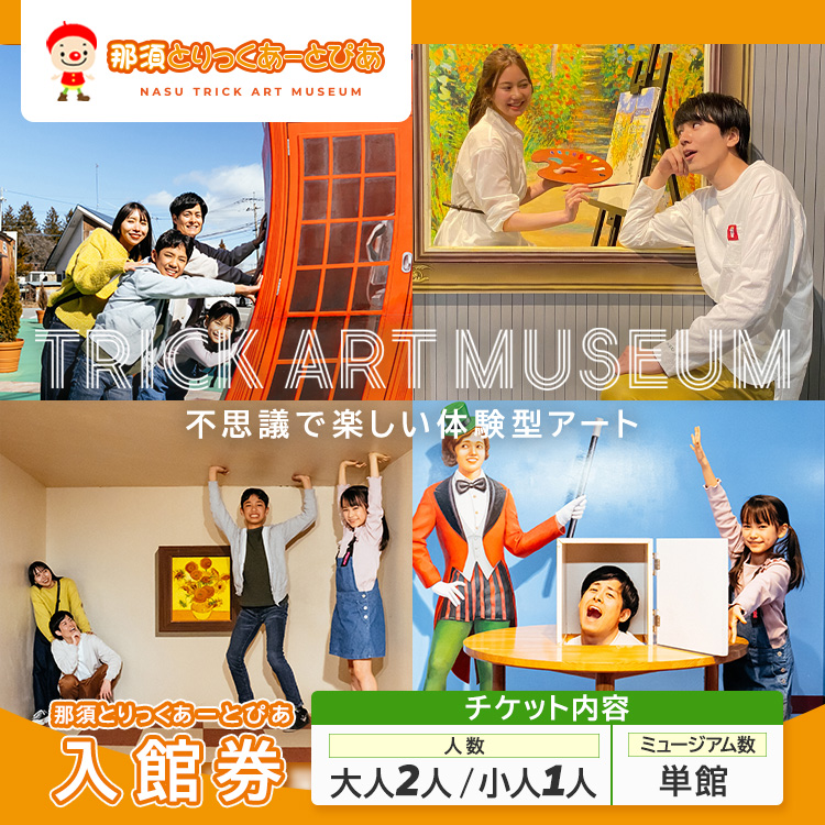 那須とりっくあーとぴあ 単館 入館券（大人2人 小人1人）｜ トリックアート チケット 券 入場券 観光 国内旅行 ファミリー 家族 那須 栃木県 那須町〔P-366〕