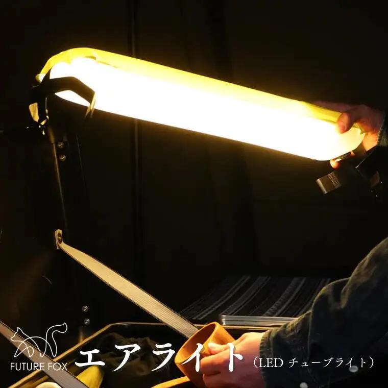 FUTURE FOX エアライト［FF12］ // LEDランタン チューブライト フューチャーフォックス