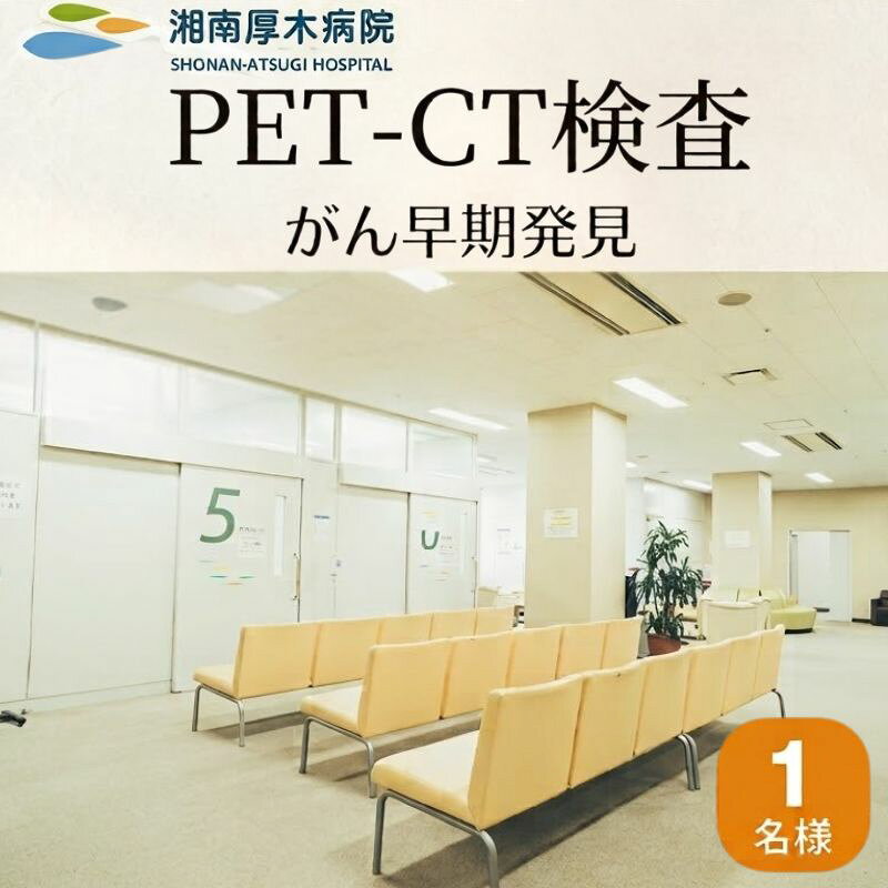 【ふるさと納税】PET-CT検査 ／ 病院 ガン がん 癌 検診 早期発見 送料無料 神奈川県