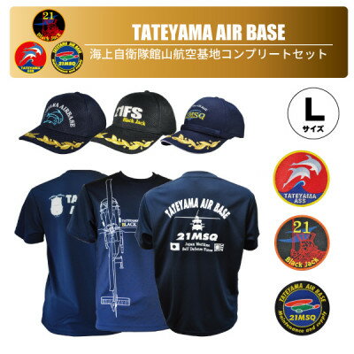【ふるさと納税】海上自衛隊館山航空基地コンプリートセット(帽子・ワッペン・Tシャツ)【1703970】