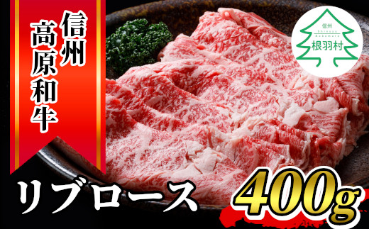 
信州高原和牛 リブロース 400g 国産黒毛和牛 すき焼き しゃぶしゃぶ 10000円
