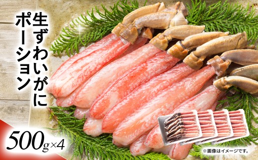 湧水加工 生ずわいがに ポーション（殻無500g×4）【 ふるさと納税 人気 おすすめ ランキング カニ 蟹 かに ズワイガニ ずわいがに 海鮮 剥き身 むき身 ポーション 鍋 カニ鍋 しゃぶしゃぶ グルメ ギフト 贈答 おつまみ 北海道 鹿追町 送料無料 】 SKAG003