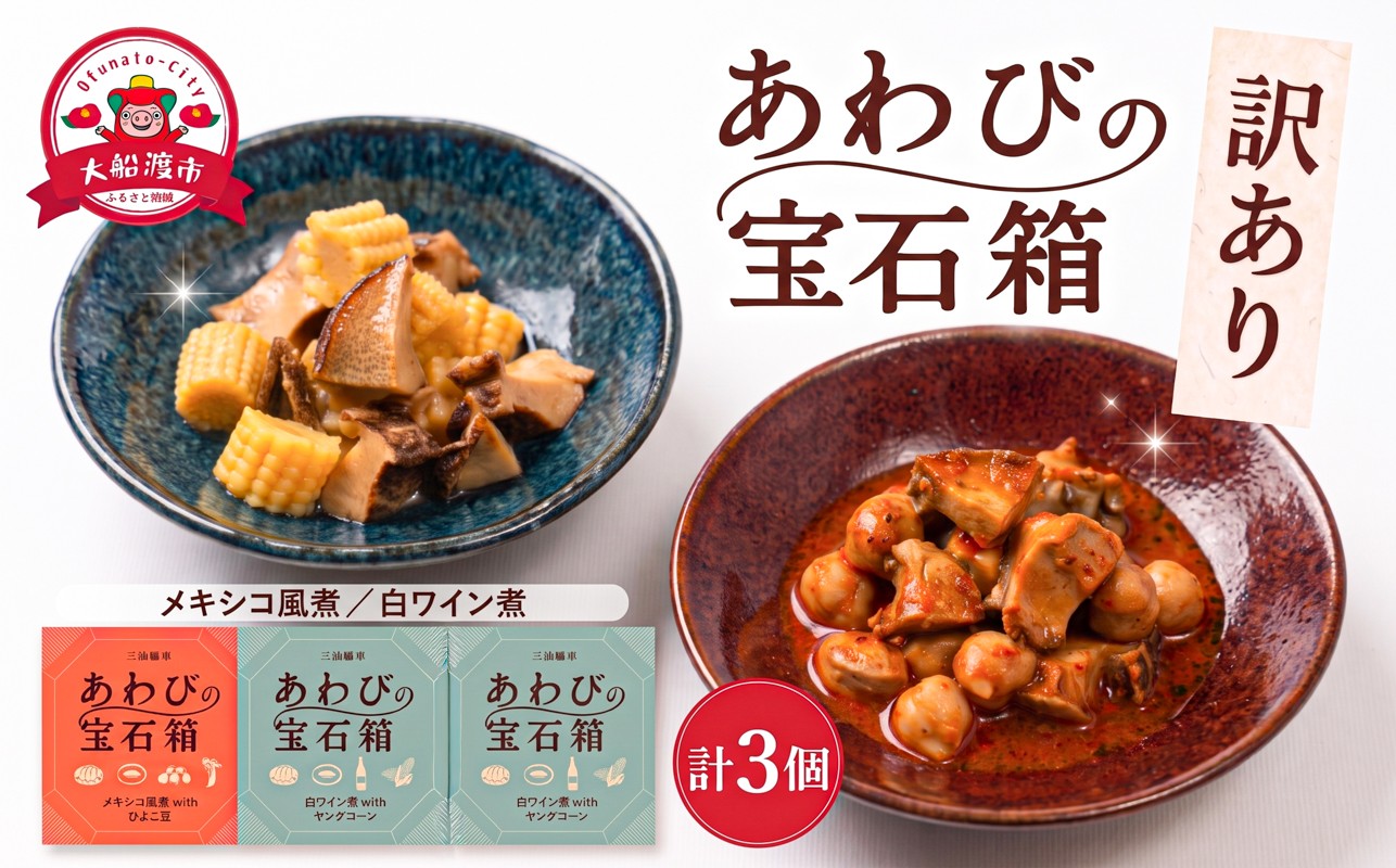 
                  訳あり 宝石箱あわび2種セット 計3個(白ワイン2個/メキシカン1個) メキシコ 白ワイン 缶 鮑 アワビ 翡翠鮑 養殖 缶詰 保存食 防災 非常食 常温保存 長期保存 豆 コーン ワイン 白ワイン 簡単 お手軽 惣菜 ごはん 夕飯 おかず おつまみ 晩酌 米 贈答品 お中元 お歳暮 家庭応援 応援 大船渡 三陸 岩手県 国産
                