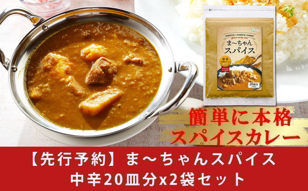 
            先行予約 スパイスカレー 中辛 [誰でも簡単レシピ付] 40皿分(200g) 無添加 グルテンフリー カレースパイス (ま〜ちゃんスパイス 中辛) 【010S749】
          