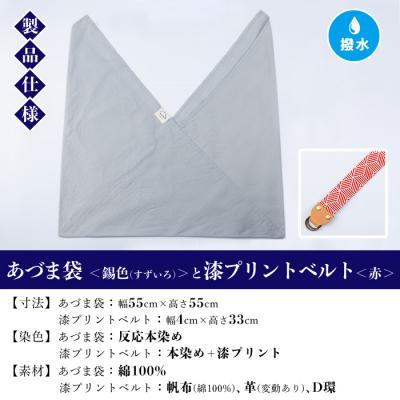 ふるさと納税 いちき串木野市 あづま袋【錫色(すずいろ)】と漆プリントベルト【赤】セット |  | 01