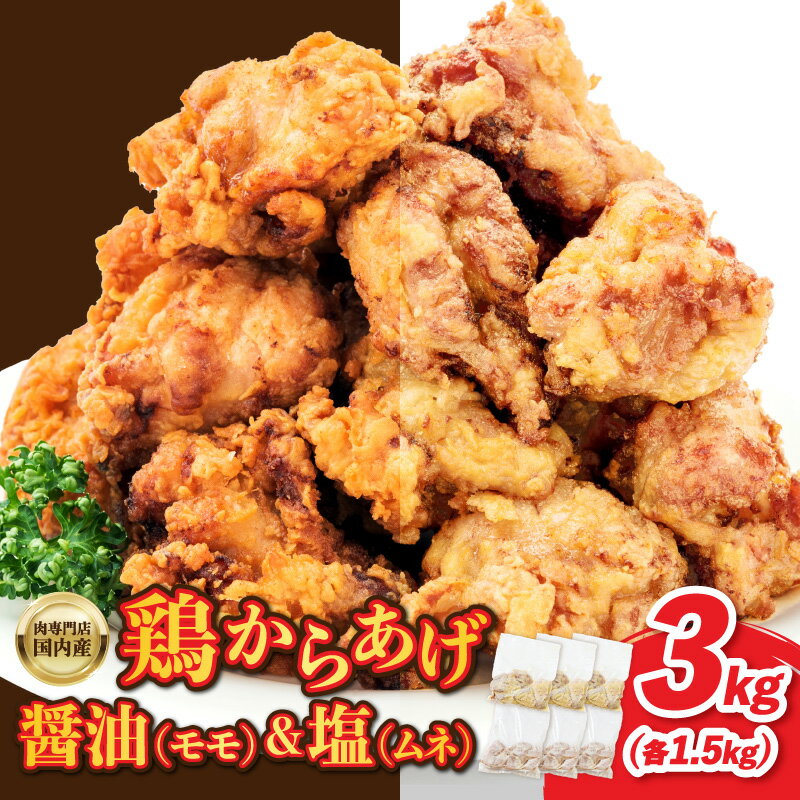 【ふるさと納税】鶏 からあげ3kg 肉専門店 国内産( モモ ムネ ) 鶏肉 お肉 揚げるだけ 簡単 冷凍保存 肉の松島 唐揚げ 冷凍 お弁当 お惣菜 おつまみ おかず から揚げ 京都府 木津川市 塩 醤油 送料無料