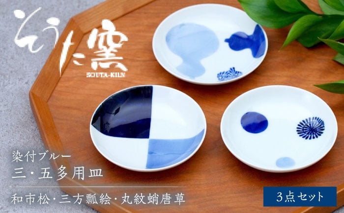 
            染付ブルー 三・五多用皿 3枚セット（和市松・三方瓢絵・丸紋蛸唐草）/そうた窯 [UCE010]
          