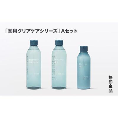 ふるさと納税 釜石市 【最短当日発送】無印良品 「薬用クリアケアシリーズ」A(ふき取りローション、化粧水、乳液)セット