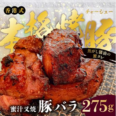 ふるさと納税 江東区 職人手焼き!香港式の本格焼豚「蜜汁叉焼 豚バラ」【kt088-002】