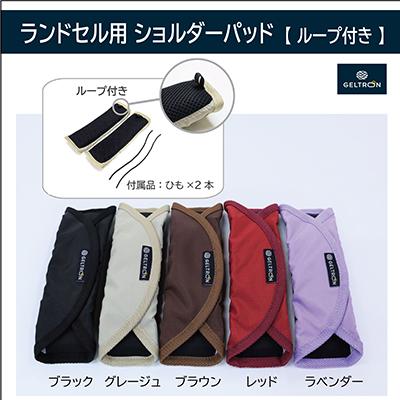 ふるさと納税 京都府 ジェルトロン ランドセル用ショルダーパッド 【ブラック】【ループ付き】 |  | 01