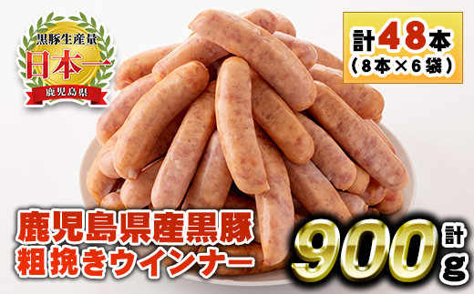 No.1156 鹿児島県産！黒豚粗挽きウインナー(計900g・8本入×6袋)国産 九州産 黒豚 豚肉 ウインナー ソーセージ 惣菜 おかず 弁当 BBQ キャンプ 小分け 冷凍【コワダヤ】【460】【1157】