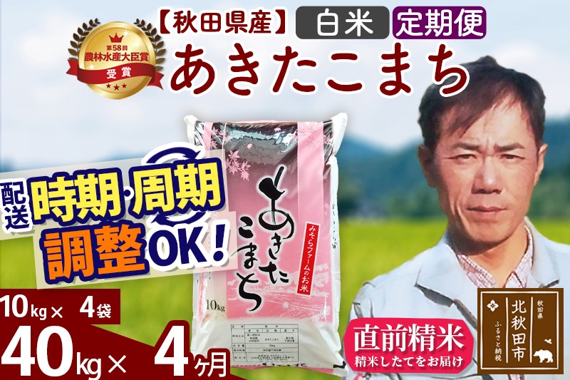 ※令和7年産※《定期便4ヶ月》秋田県産 あきたこまち 40kg【白米】(10kg袋) 2025年産 お届け時期選べる お届け周期調整可能 隔月に調整OK お米 みそらファーム|msrf-11104