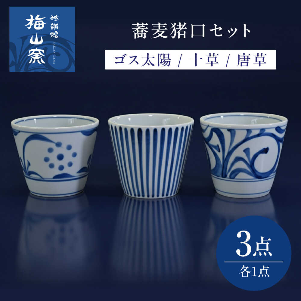 【ふるさと納税】砥部焼 蕎麦猪口 3個セット(ゴス太陽・十草・唐草) / 砥部焼 食器 和食器 器 コップ カップ お猪口 蕎麦猪口 そば猪口 おちょこ 酒器 ぐい呑みおしゃれ 北欧 食洗機 レンジ ペア 日常使い 来客用 ギフト プレゼント お祝い / 愛媛県砥部町/梅山窯[BJCO003]