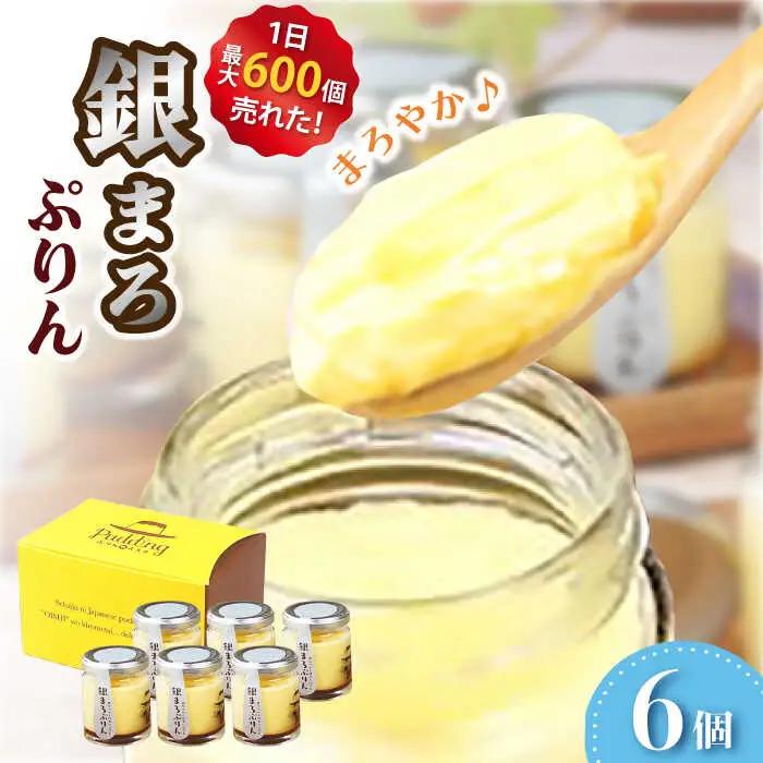 銀まろぷりん6個セット / プリン スイーツ お菓子 デザート [AFAK270]