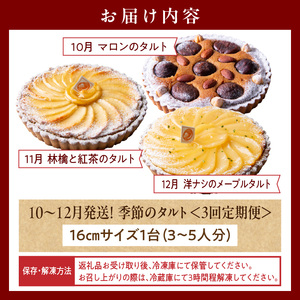 【10～12月発送】季節のタルト定期便　3回お届け　焼き菓子 ドイツ菓子 誕生日 奈良県 生駒市 お取り寄せ タルト ケーキ スイーツ デザート おやつ 洋菓子 熨斗対応 冷凍 送料無料