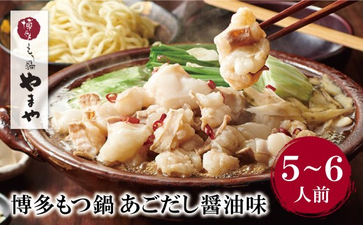 Z82-54 やまや 本格セットをボリューム満点に!!博多もつ鍋(あごだし醤油味)5～6人前 もつ鍋 ホルモン 肉 鍋 福岡 博多 もつ鍋 モツ鍋 国産 醤油 モツ もつ 鍋セット もつ鍋 モツ鍋 しょうゆ リピート 人気 おすすめ 国産牛 国産 大容量