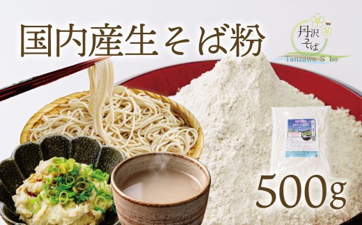 石臼挽きそば粉（800g）／蕎麦 そば そば粉 国産 蕎麦屋\ おうちごはん 調理いろいろ クッキー 団子   ソバ粉 蕎麦粉 そば ソバ 蕎麦   石臼製粉 食べ比べ 食べくらべ 取り寄せ お取り寄せ  贈答 贈り物 プレゼント   農家直送 秦野市