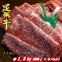 【ふるさと納税】足柄牛　すき焼き・焼肉用カタスライス1.2kg