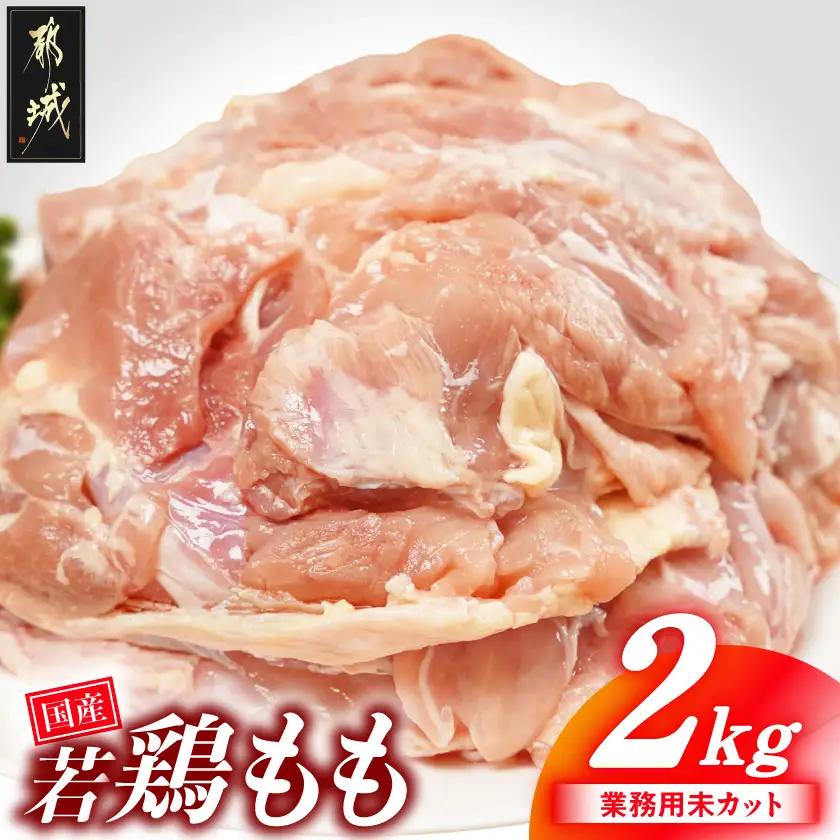 【業務用】国産若鶏もも肉2kg〔LG-33-004-2kg〕
