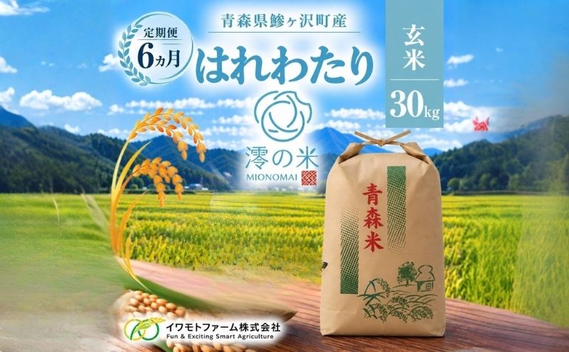 【6回定期便】米 30kg 玄米 はれわたり イワモトファーム 青森県産 令和8年産 6ヶ月 定期便 新米 健康 栄養 食物繊維 業務用 大容量 ブランド米 直送 農家直送 お取り寄せ お米 こめ コメ 国産 送料無料