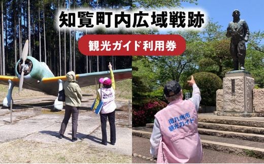 036-06 特攻平和会館周辺・広域戦跡　観光ガイド利用券